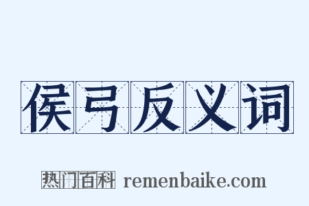 侯弓反义词是什么意思的图片